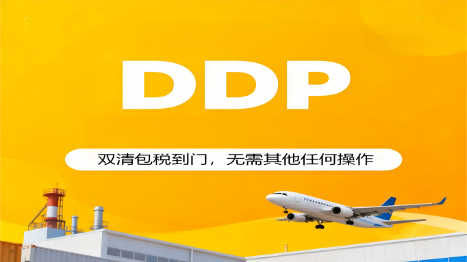 DDP（双清包税到门）